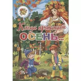 Когда приходит осень…