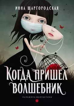 Когда пришел волшебник