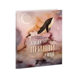 Когда пришли киты