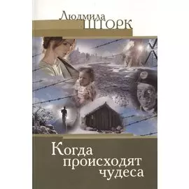 Когда происходят чудеса