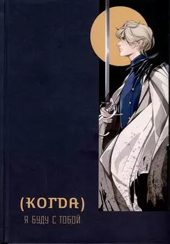 (Когда) я буду с тобой