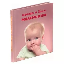 Когда я был маленьким