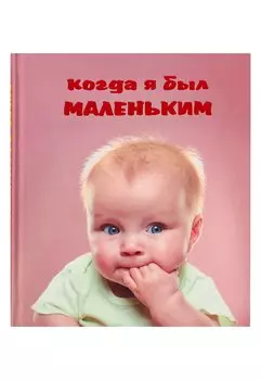 Когда я был маленьким