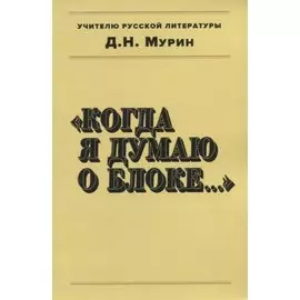Когда я думаю о Блоке...
