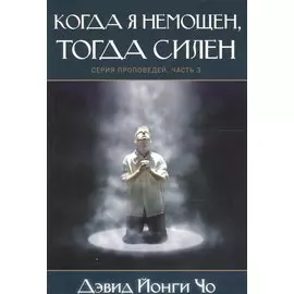 Когда я немощен, тогда силен. Серия проповедей. Часть 3