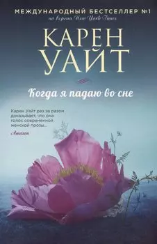Когда я падаю во сне