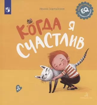 Когда я счастлив