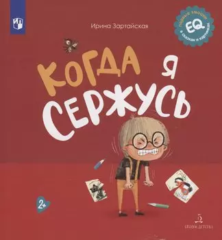 Когда я сержусь