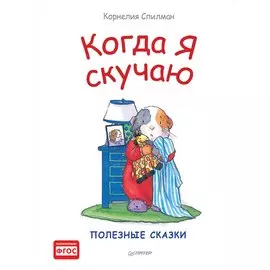 Когда я скучаю. Полезные сказки