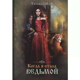 Когда я стала ведьмой