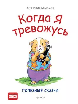 Когда я тревожусь. Полезные сказки