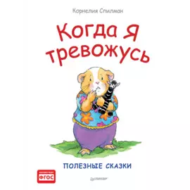 Когда я тревожусь. Полезные сказки