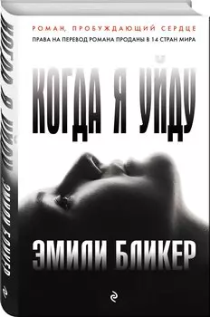 Когда я уйду