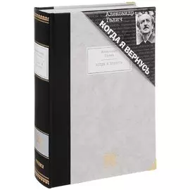 Когда я вернусь: Стихотворения и поэмы