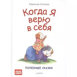 Когда я верю в себя. Полезные сказки