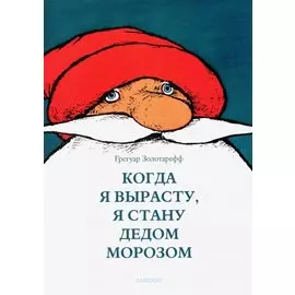Когда я вырасту, я буду Дедом Морозом