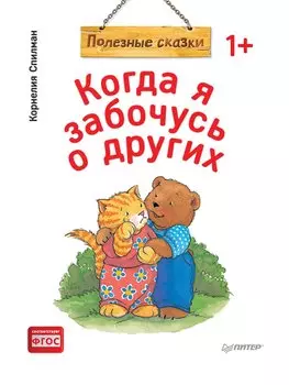 Когда я забочусь о других. Полезные сказки (обложка)