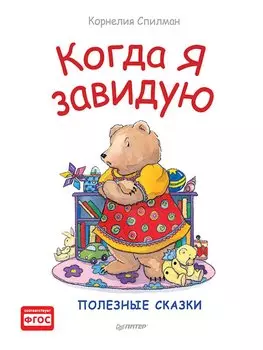 Когда я завидую. Полезные сказки