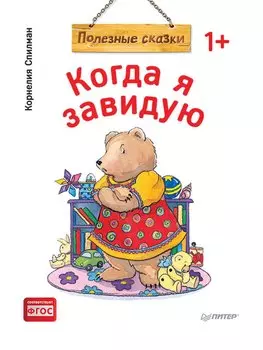 Когда я завидую. Полезные сказки