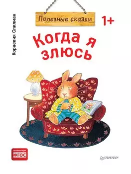 Когда я злюсь. Полезные сказки