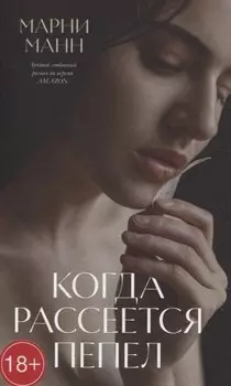 Когда рассеется пепел