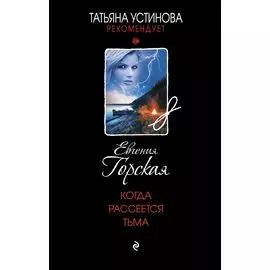 Когда рассеется тьма: роман