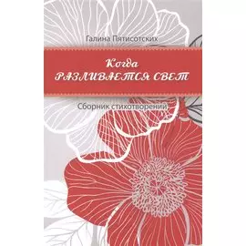 Когда разливается свет