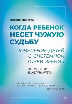 Когда ребенок несет чужую судьбу. Поведение детей с системной точки зрения. Вступление Б. Хеллингера