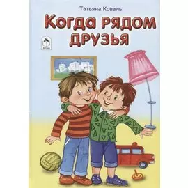 Когда рядом друзья