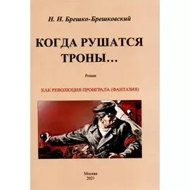 Когда рушатся троны. Роман.