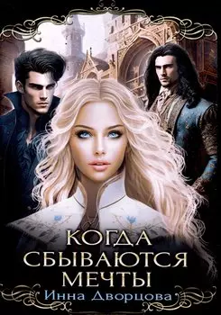 Когда сбываются мечты