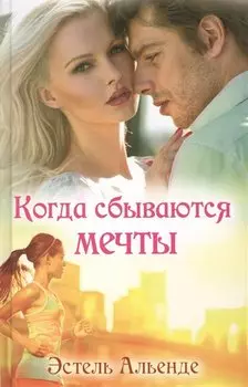 Когда сбываются мечты