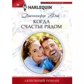 Когда счастье рядом