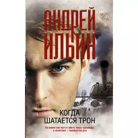 Когда шатается трон: роман