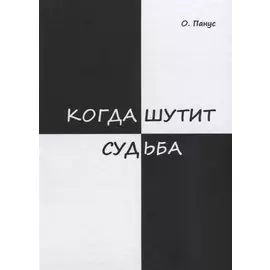 Когда шутит судьба
