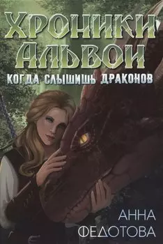 Когда слышишь драконов