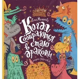 Когда собираются в стаи драконы