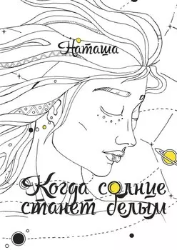 Когда солнце станет белым. Наташа