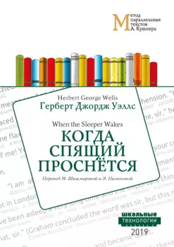 Когда Спящий проснется = When the Sleeper Wakes: Учебное пособие. Метод параллельных текстов А. Кушнира