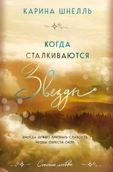 Когда сталкиваются звезды