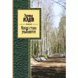 Когда стихи улыбаются