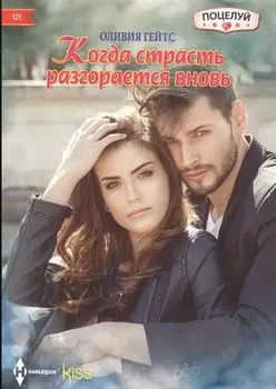 Когда страсть разгорается вновь