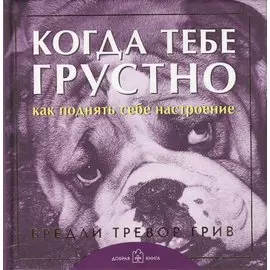 Когда тебе грустно. Как поднять себе настоение