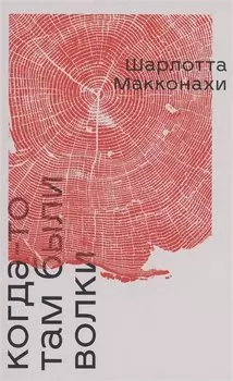 Когда-то там были волки: роман