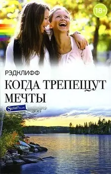 Когда трепещут мечты: роман