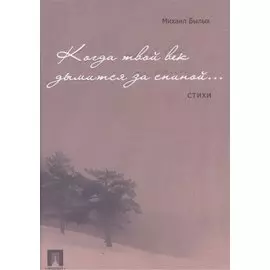 Когда твой век дымится за спиною. Стихи