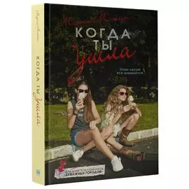Когда ты ушла: роман