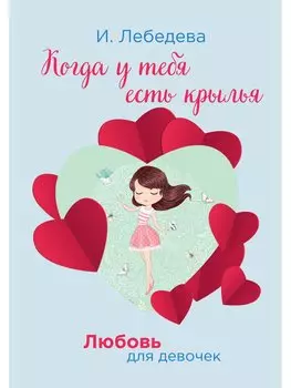 Когда у тебя есть крылья