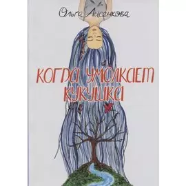 Когда умолкает кукушка