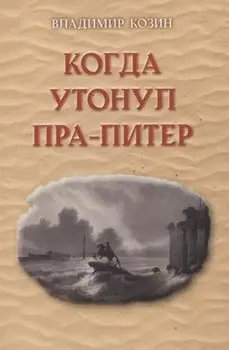Когда утонул пра-Питер